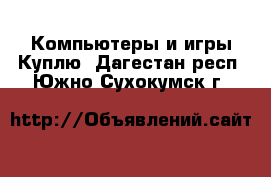 Компьютеры и игры Куплю. Дагестан респ.,Южно-Сухокумск г.